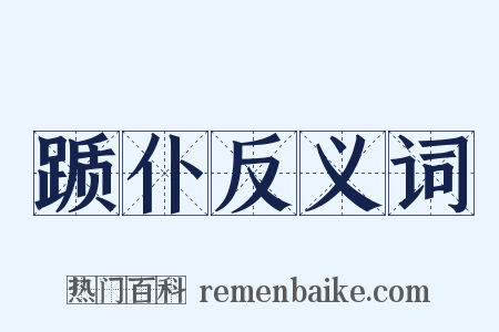 踬仆反义词是什么意思的图片